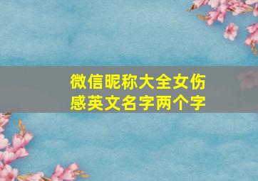 微信昵称大全女伤感英文名字两个字