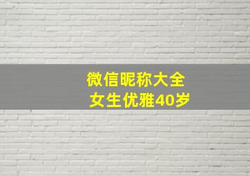 微信昵称大全女生优雅40岁