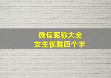 微信昵称大全女生优雅四个字