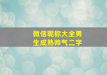 微信昵称大全男生成熟帅气二字