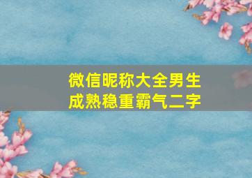 微信昵称大全男生成熟稳重霸气二字