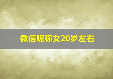 微信昵称女20岁左右