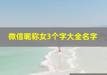 微信昵称女3个字大全名字