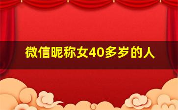 微信昵称女40多岁的人