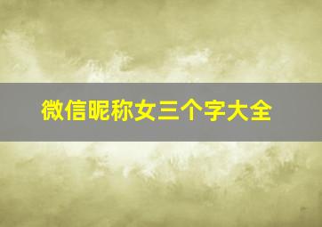 微信昵称女三个字大全