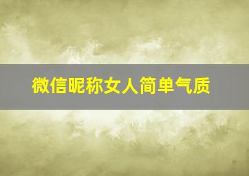 微信昵称女人简单气质