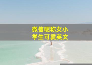 微信昵称女小学生可爱英文