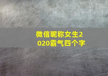 微信昵称女生2020霸气四个字