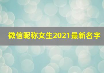 微信昵称女生2021最新名字