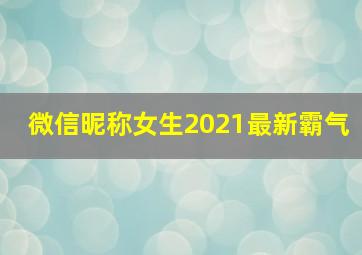 微信昵称女生2021最新霸气