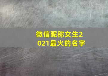 微信昵称女生2021最火的名字