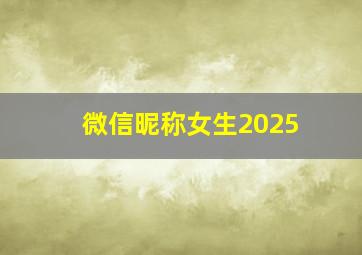 微信昵称女生2025