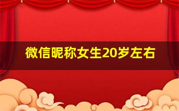 微信昵称女生20岁左右