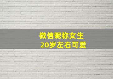 微信昵称女生20岁左右可爱