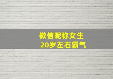 微信昵称女生20岁左右霸气