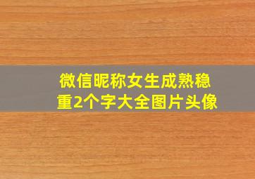 微信昵称女生成熟稳重2个字大全图片头像