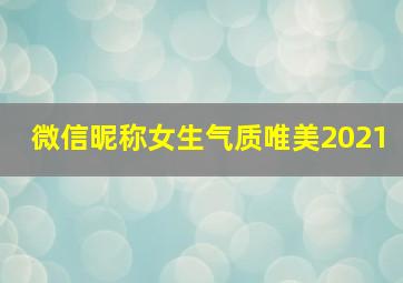 微信昵称女生气质唯美2021