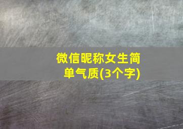 微信昵称女生简单气质(3个字)