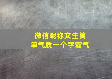 微信昵称女生简单气质一个字霸气