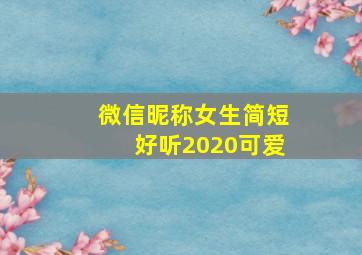 微信昵称女生简短好听2020可爱