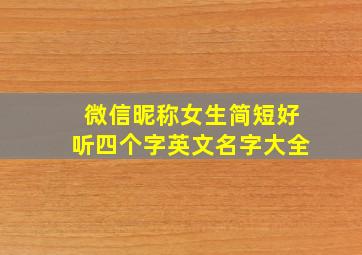 微信昵称女生简短好听四个字英文名字大全