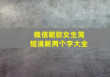 微信昵称女生简短清新两个字大全