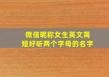 微信昵称女生英文简短好听两个字母的名字