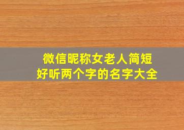 微信昵称女老人简短好听两个字的名字大全