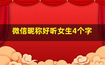 微信昵称好听女生4个字