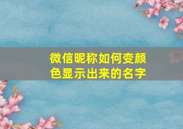 微信昵称如何变颜色显示出来的名字