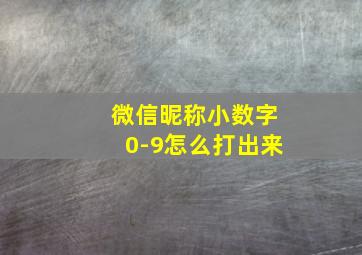 微信昵称小数字0-9怎么打出来