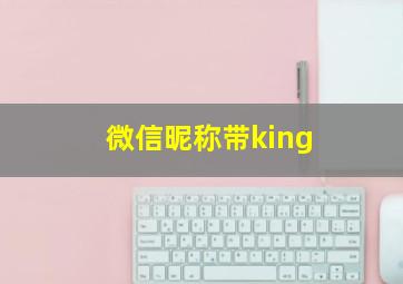 微信昵称带king