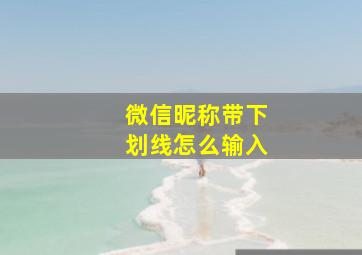 微信昵称带下划线怎么输入