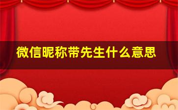 微信昵称带先生什么意思