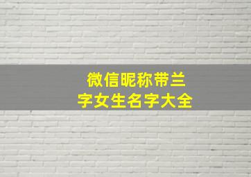 微信昵称带兰字女生名字大全