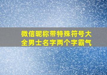 微信昵称带特殊符号大全男士名字两个字霸气