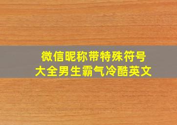 微信昵称带特殊符号大全男生霸气冷酷英文