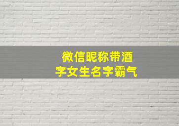 微信昵称带酒字女生名字霸气