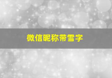 微信昵称带雪字