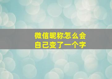 微信昵称怎么会自己变了一个字