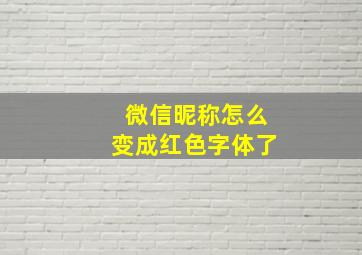 微信昵称怎么变成红色字体了