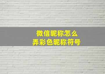 微信昵称怎么弄彩色昵称符号