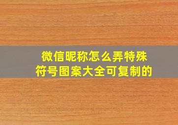 微信昵称怎么弄特殊符号图案大全可复制的