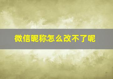 微信昵称怎么改不了呢