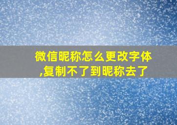 微信昵称怎么更改字体,复制不了到昵称去了