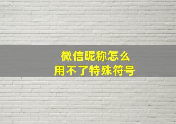 微信昵称怎么用不了特殊符号