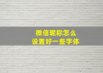 微信昵称怎么设置好一些字体