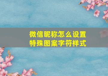 微信昵称怎么设置特殊图案字符样式