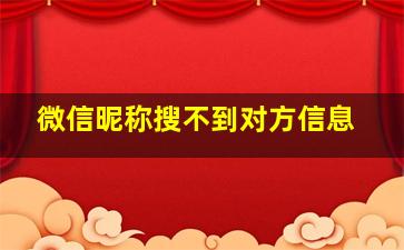 微信昵称搜不到对方信息