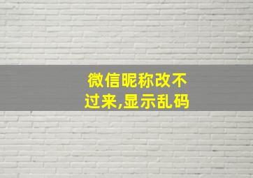 微信昵称改不过来,显示乱码